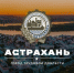 Студентам АГАСУ рассказали о трудовом подвиге астраханцев в годы Великой Отечественной войны - Архитектурно-строительный университет