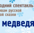 Дом дружбы приглашает на новогодний спектакль «Три медведя» - Научно-методический центр народной культуры