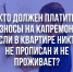 Кто должен платить взносы за капитальный ремонт, если в квартире никто не прописан и не проживает? - Минстрой Астраханской области