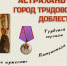 Школьникам и студентам расскажут о важности трудового подвига астраханцев во время ВОВ - Министерство образования и науки