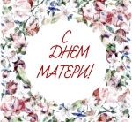 С днем матери!