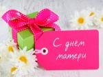 С днем матери!