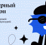 Участники культурного марафона узнают всё о моде и технологиях - Министерство образования и науки