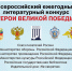 Литературный конкурс «Герои Великой Победы» позволит сохранить военно-историческое наследие России - Министерство образования и науки