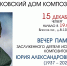 В Москве состоится вечер памяти Юрия Дунаева - Портал органов государственной власти