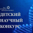 Астраханские школьники лидируют по количеству проектов на конкурсе детского научного творчества - Министерство образования и науки