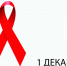 1 ДЕКАБРЯ 2022 ГОДА - ВСЕМИРНЫЙ ДЕНЬ БОРЬБЫ СО СПИДОМ - ГБУЗ АО КРД