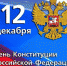 День Конституции Российской Федерации - Министерство финансов