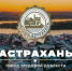 В Астрахани установят стелу города трудовой доблести - Punkt-a.info