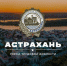 В Астрахани установят памятную стелу в честь подвигов тыловиков - KaspyInfo.Ru