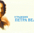 В традициях Петра Великого - Газета Волга