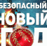 Безопасность.jpg - ДГП №4