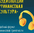 Финансовая грамотность в наушниках - Министерство соцразвития и труда