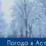 8 января в Астрахани будет морозно - Астрахань.Ру
