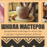 Объявлен набор в Школу мастеров декоративно-прикладного искусства и народно-художественных ремёсел - Научно-методический центр народной культуры