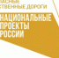 Уровень автомобильных дорог соответствующих нормативным требованиям, до 45,4 % в Астраханской области - Южная Волна