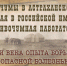 Госархив Астраханской области презентует новую виртуальную выставку - Астраханский листок