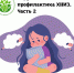 Областной центр общественного здоровья и медицинской профилактики: нарушение сна и профилактика ХНИЗ ч. 2 - Министерство Здравоохранения