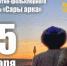 В Астраханской области пройдёт концерт в честь 200-летия Курмангазы - Астрахань.Ру