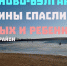 Под Астраханью с отколовшейся льдины спасли ребенка и троих взрослых - Астраханский листок