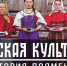Режиссер Федор Бабенко приедет в Астрахань со своим фильмом «Русская культура: история подмены» - Bloknot-Astrakhan.Ru