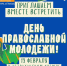 19 февраля 2023 г. в Астраханском кремле в честь Международного дня православной молодежи пройдет квест "Моя душа" - Астраханская епархия