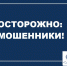Мошенники - Городская Дума