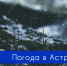 19 февраля в Астрахани ожидается дождь со снегом - Астрахань.Ру