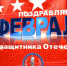 С Днем защитника Отечества! - Астраханский ГМУ