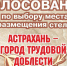 Астраханцы могут выбрать место для установки стелы «Город трудовой доблести» - Bloknot-Astrakhan.Ru