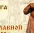 В Астрахани отметят День православной книги - Портал органов государственной власти