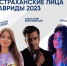Определены амбассадоры арт-кластера «Таврида» от Астраханской области - Агентство по делам молодежи