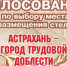 В Астрахани завершается голосование за место установки стелы «Город трудовой доблести» - Южная Волна
