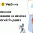 Технологическая образовательная платформа «Яндекс Учебник» разработала комплекс мер для повышения качества преподавания информатики и математики в школах - Портал органов государственной власти