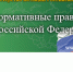 Портал Минюста России «Нормативные правовые акты в Российской Федерации» - Министерство соцразвития и труда