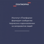 Стартует новая образовательная программа института «Платформа»