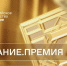 Стартовал прием заявок на соискание просветительской награды «Знание.Премия – 2023» - Министерство образования и науки