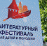Астраханская область в третий раз примет Международный литературный фестиваль для детей и молодёжи - Портал органов государственной власти
