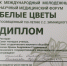 I и III места на X международном молодёжном научно-медицинском форуме «Белые цветы» - Астраханский ГМУ