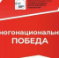 Астраханцев приглашают принять участие в творческом проекте «Многонациональная победа» - Портал органов государственной власти