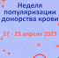 С 17 апреля по 23 апреля 2023 года проходит Неделя популяризации донорства крови (в честь Дня донора в России 20 апреля) - ГБУЗ АО КРД