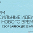 Открыт сбор идей на форум «Сильные идеи для нового времени» - 2023 - Минпром Астраханской области