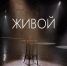 Приглашаем на премьеру фильма «Живой» о Владимире Жириновском - ЛДПР