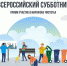 Астраханцев пригласили принять участие во Всероссийском субботнике - Bloknot-Astrakhan.Ru