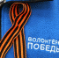 В Астраханской области раздадут более 40 000 георгиевских ленточек - Punkt-a.info