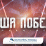 Стартует историческая онлайн-игра «Наша победа» - Министерство образования и науки