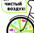 Приглашаем к участию в акции «Выбираю чистый воздух» - Министерство физкультуры и спорта