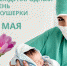 5 мая -  Международный день акушерки - Министерство Здравоохранения