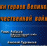 Потомки героев Великой Отечественной  войны - МЧС России