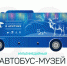 В Астрахань приедет автобус-музей «Каникулы в Арктике» - Punkt-a.info